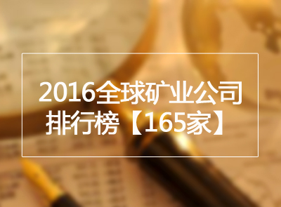 矿业界丨2016全球矿业公司排行榜宣布 4118云顶集团矿业位列金属矿业第9位