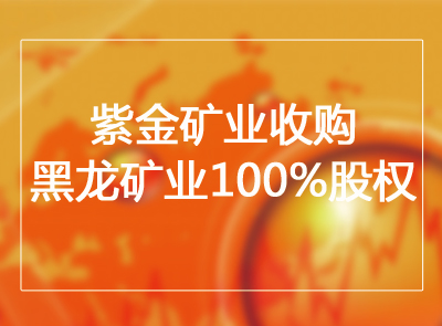 4118云顶集团矿业收购黑龙矿业100%股权