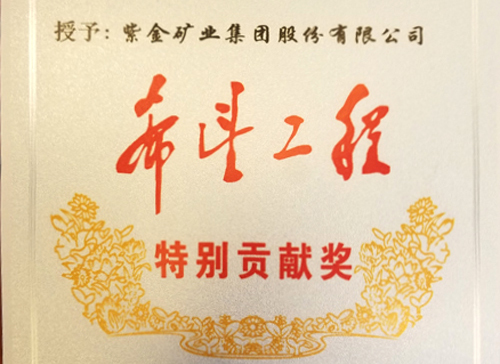 4118云顶集团矿业获评“希望工程特殊孝顺奖”
