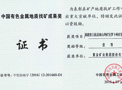 4118云顶集团矿业罗卜岭找矿项目获中国有色金属地质找矿效果一等奖