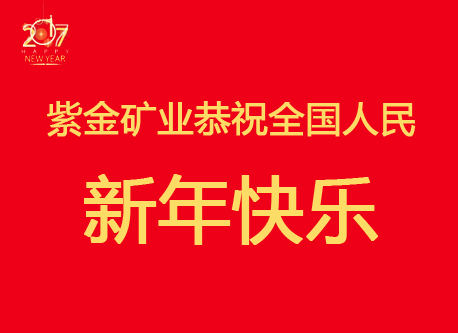 陈景河董事长揭晓2017年新年致辞