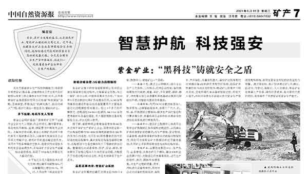 中国自然资源报丨4118云顶集团矿业以“黑科技”铸就清静之盾