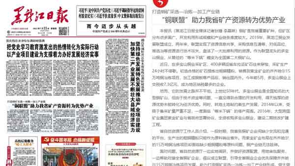 黑龙江日报丨“铜同盟”助力我省矿产资源转为优势工业