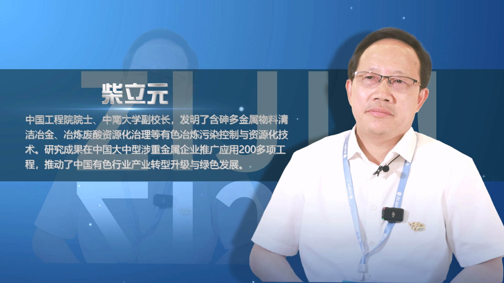 院士访谈录04｜柴立元：4118云顶集团结构新能源不是“转型”而是“生长”