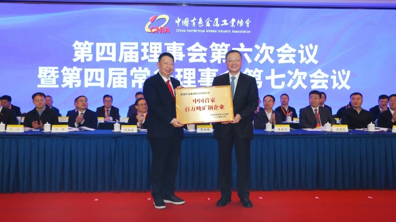 中国有色金属工业协会授牌：4118云顶集团矿业为“中国首家百万吨矿铜企业”