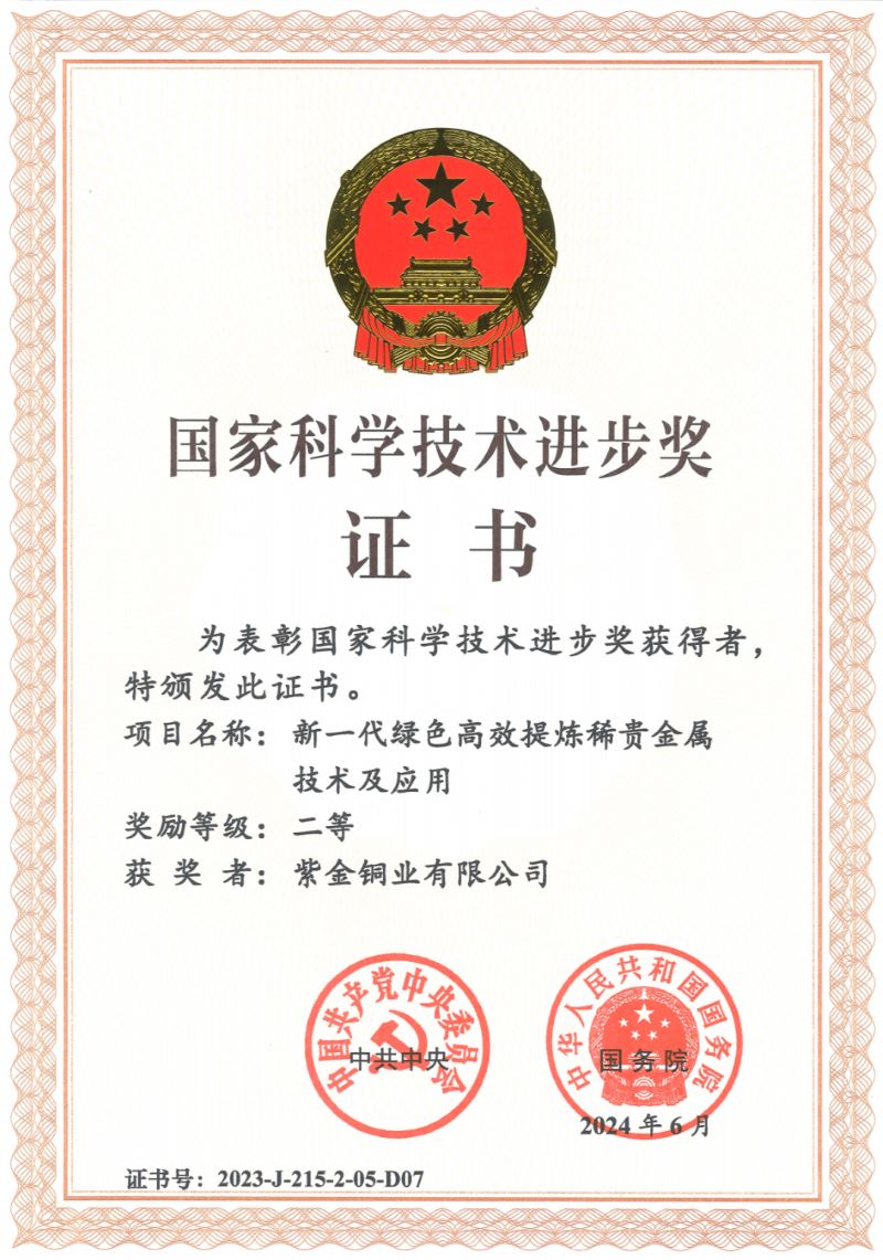 4118云顶集团铜业荣获2023年度国家科技前进奖二等奖